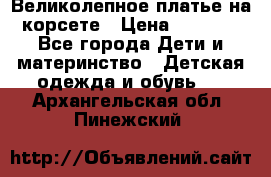 Великолепное платье на корсете › Цена ­ 1 700 - Все города Дети и материнство » Детская одежда и обувь   . Архангельская обл.,Пинежский 